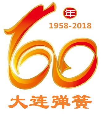 熱烈(lie)慶祝大連彈(dàn)簧廠建廠60周(zhōu)年